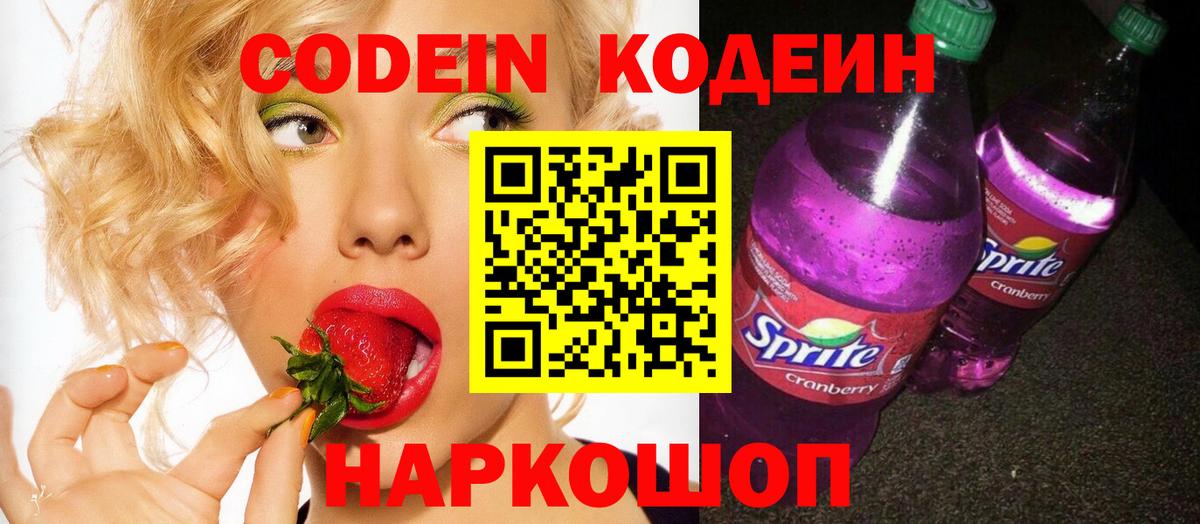 Кодеин Purple Drank Барнаул