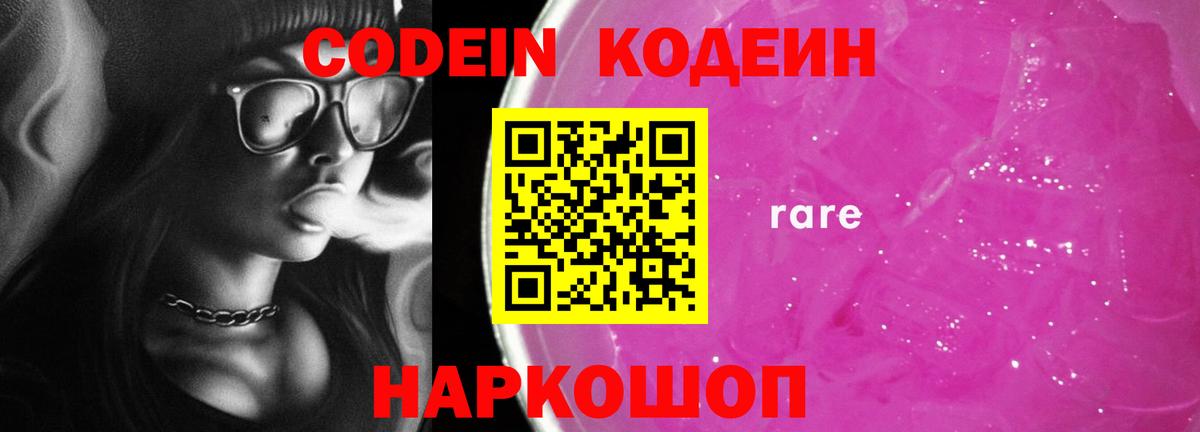 Codein напиток Lean (лин)  Вход с VPN  Барнаул 